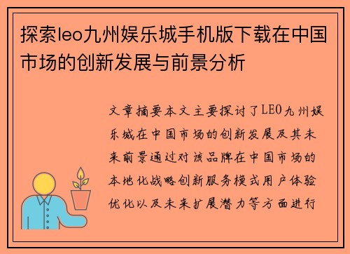 探索leo九州娱乐城手机版下载在中国市场的创新发展与前景分析