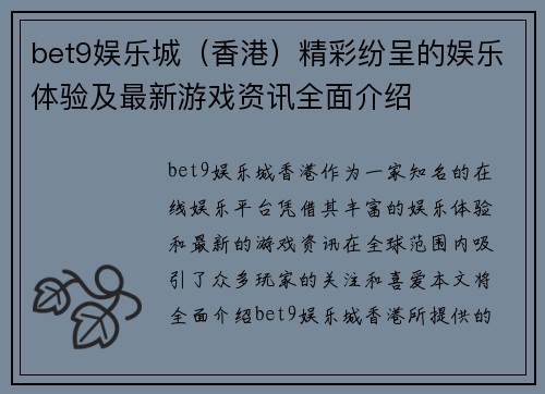 bet9娱乐城（香港）精彩纷呈的娱乐体验及最新游戏资讯全面介绍