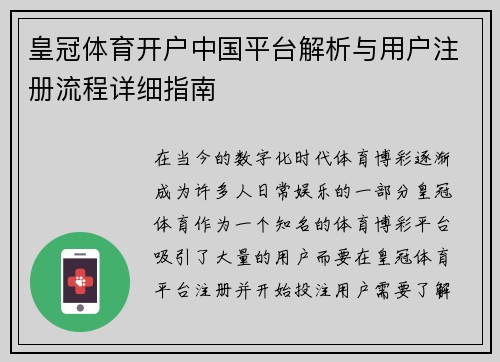 皇冠体育开户中国平台解析与用户注册流程详细指南