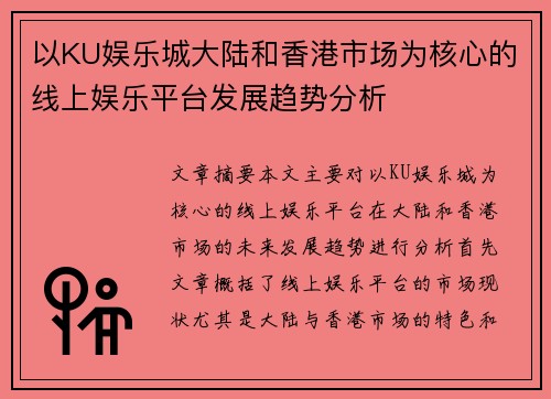 以KU娱乐城大陆和香港市场为核心的线上娱乐平台发展趋势分析