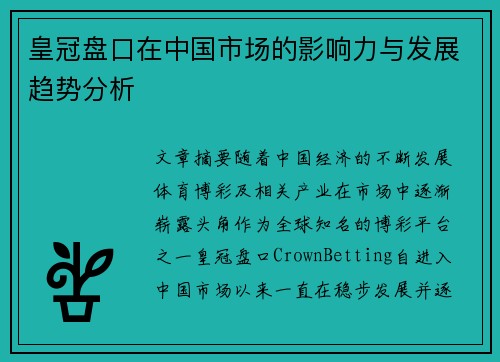 皇冠盘口在中国市场的影响力与发展趋势分析