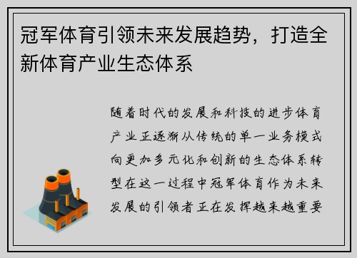 冠军体育引领未来发展趋势，打造全新体育产业生态体系