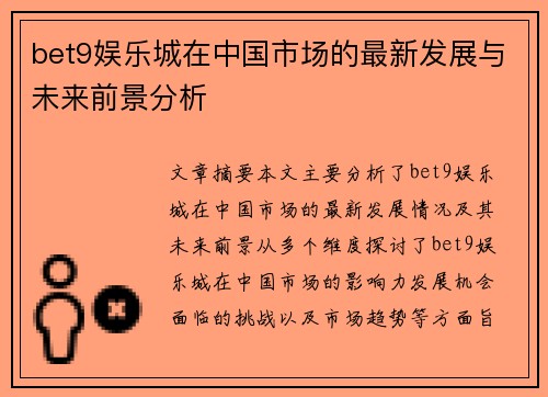 bet9娱乐城在中国市场的最新发展与未来前景分析