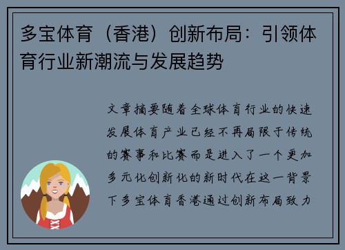 多宝体育（香港）创新布局：引领体育行业新潮流与发展趋势