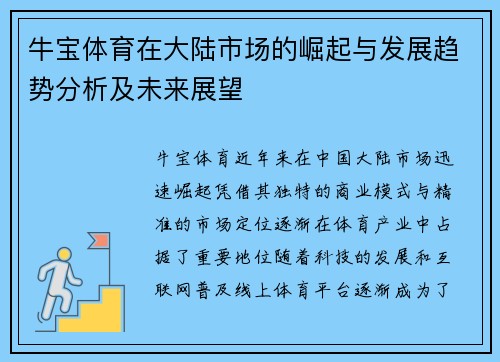 牛宝体育在大陆市场的崛起与发展趋势分析及未来展望
