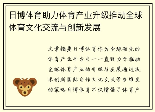 日博体育助力体育产业升级推动全球体育文化交流与创新发展