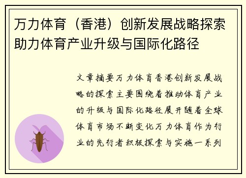 万力体育（香港）创新发展战略探索助力体育产业升级与国际化路径