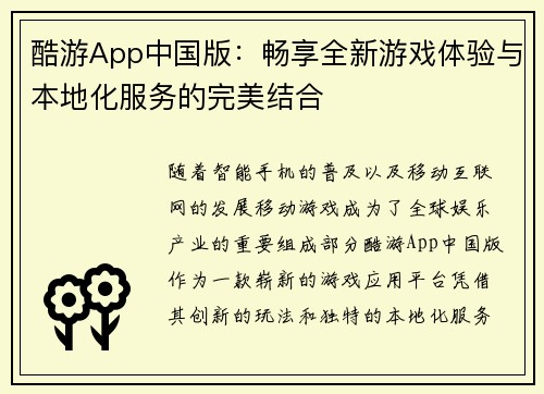酷游App中国版：畅享全新游戏体验与本地化服务的完美结合