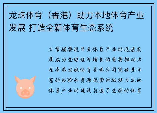 龙珠体育（香港）助力本地体育产业发展 打造全新体育生态系统
