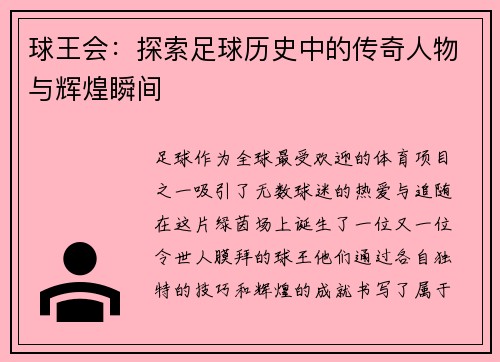 球王会：探索足球历史中的传奇人物与辉煌瞬间