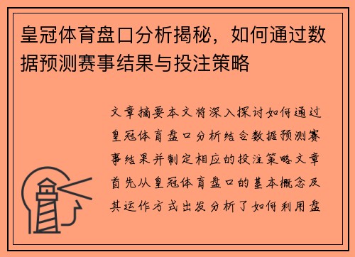 皇冠体育盘口分析揭秘，如何通过数据预测赛事结果与投注策略