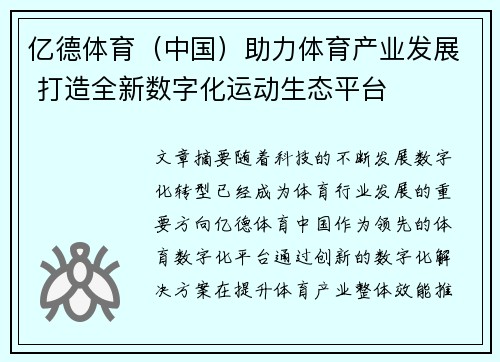 亿德体育（中国）助力体育产业发展 打造全新数字化运动生态平台