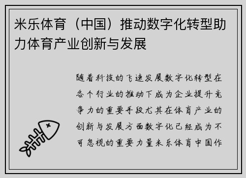 米乐体育（中国）推动数字化转型助力体育产业创新与发展