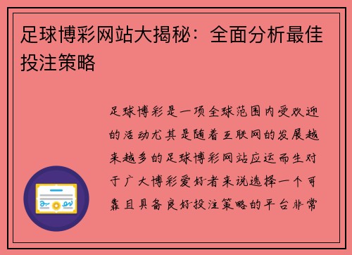 足球博彩网站大揭秘：全面分析最佳投注策略