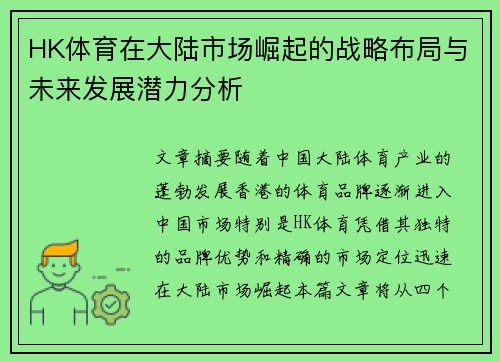 HK体育在大陆市场崛起的战略布局与未来发展潜力分析