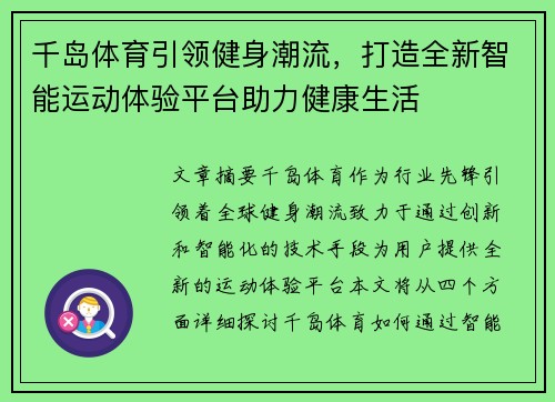千岛体育引领健身潮流，打造全新智能运动体验平台助力健康生活