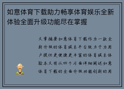 如意体育下载助力畅享体育娱乐全新体验全面升级功能尽在掌握