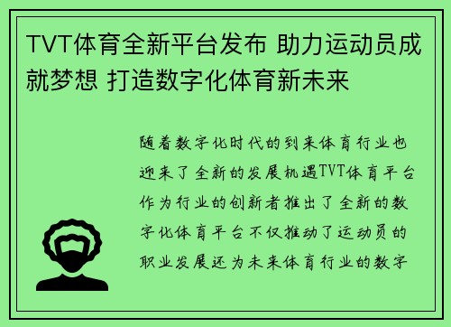 TVT体育全新平台发布 助力运动员成就梦想 打造数字化体育新未来