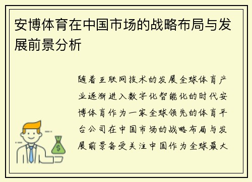 安博体育在中国市场的战略布局与发展前景分析