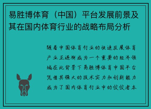 易胜博体育（中国）平台发展前景及其在国内体育行业的战略布局分析