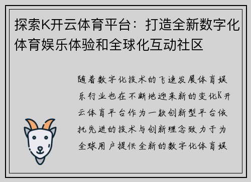 探索K开云体育平台：打造全新数字化体育娱乐体验和全球化互动社区