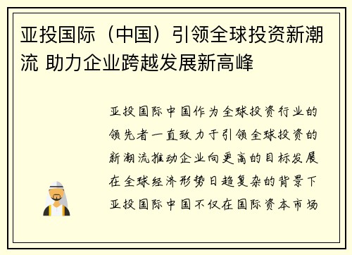 亚投国际（中国）引领全球投资新潮流 助力企业跨越发展新高峰