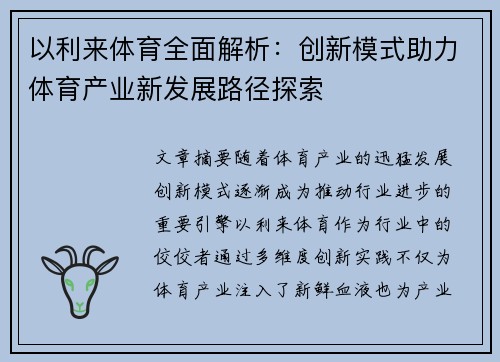 以利来体育全面解析：创新模式助力体育产业新发展路径探索