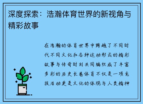 深度探索：浩瀚体育世界的新视角与精彩故事