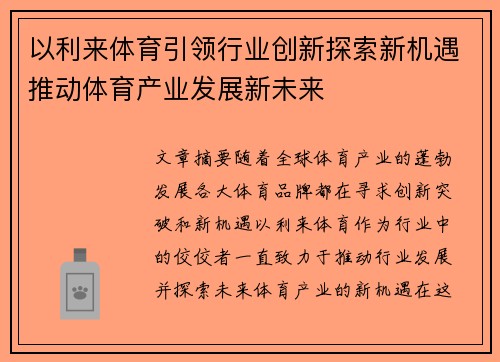 以利来体育引领行业创新探索新机遇推动体育产业发展新未来