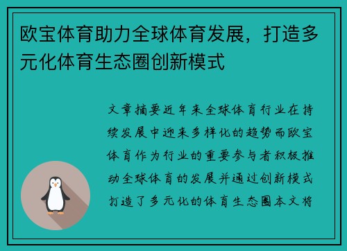 欧宝体育助力全球体育发展，打造多元化体育生态圈创新模式