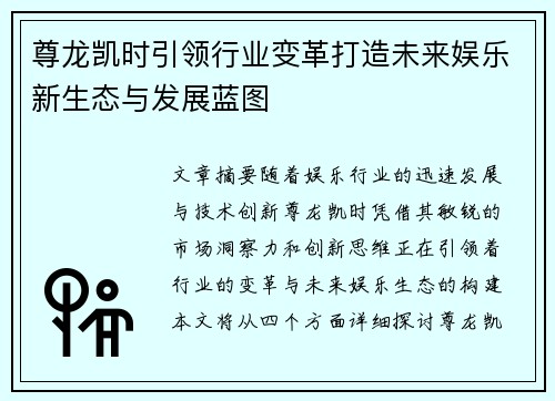 尊龙凯时引领行业变革打造未来娱乐新生态与发展蓝图