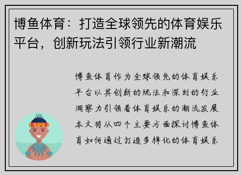 博鱼体育：打造全球领先的体育娱乐平台，创新玩法引领行业新潮流