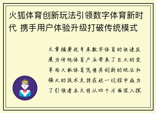 火狐体育创新玩法引领数字体育新时代 携手用户体验升级打破传统模式