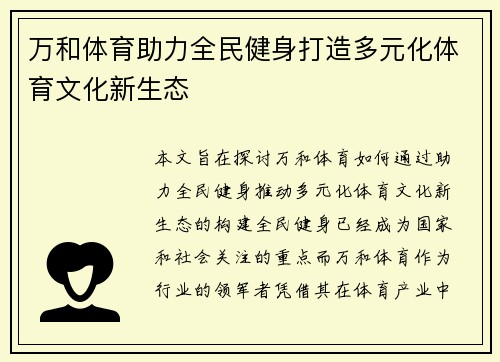 万和体育助力全民健身打造多元化体育文化新生态