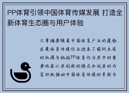 PP体育引领中国体育传媒发展 打造全新体育生态圈与用户体验