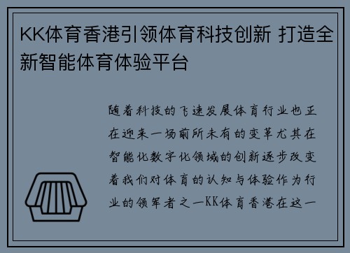 KK体育香港引领体育科技创新 打造全新智能体育体验平台