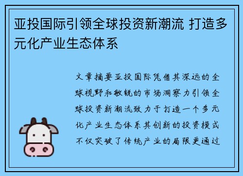 亚投国际引领全球投资新潮流 打造多元化产业生态体系
