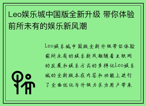 Leo娱乐城中国版全新升级 带你体验前所未有的娱乐新风潮