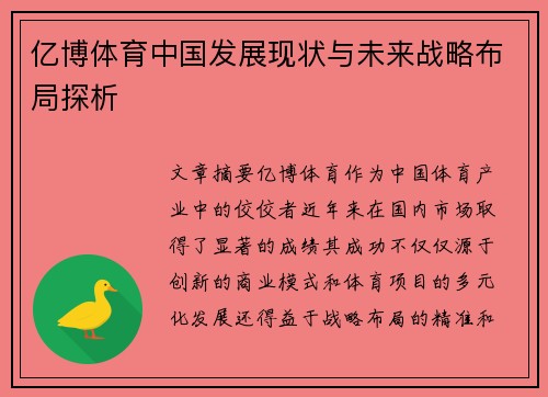 亿博体育中国发展现状与未来战略布局探析