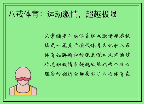 八戒体育：运动激情，超越极限