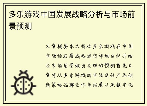 多乐游戏中国发展战略分析与市场前景预测