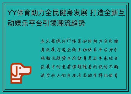 YY体育助力全民健身发展 打造全新互动娱乐平台引领潮流趋势
