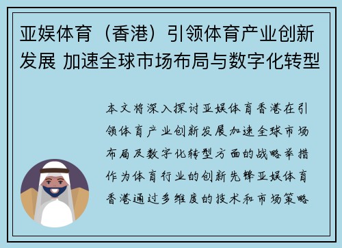 亚娱体育（香港）引领体育产业创新发展 加速全球市场布局与数字化转型