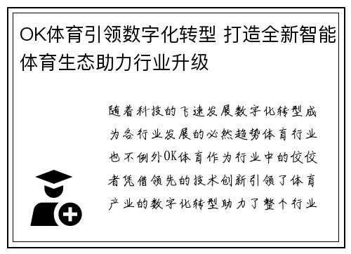 OK体育引领数字化转型 打造全新智能体育生态助力行业升级