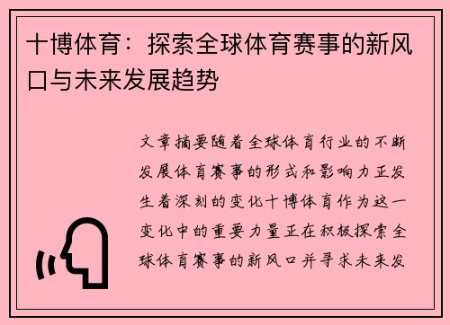 十博体育：探索全球体育赛事的新风口与未来发展趋势