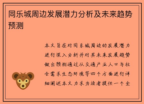 同乐城周边发展潜力分析及未来趋势预测
