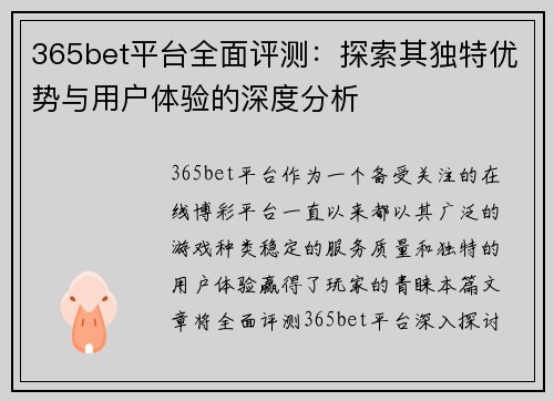 365bet平台全面评测：探索其独特优势与用户体验的深度分析