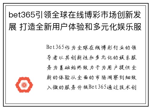 bet365引领全球在线博彩市场创新发展 打造全新用户体验和多元化娱乐服务