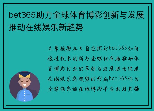 bet365助力全球体育博彩创新与发展推动在线娱乐新趋势