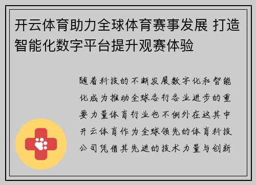 开云体育助力全球体育赛事发展 打造智能化数字平台提升观赛体验